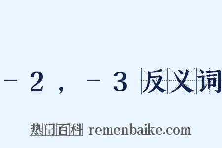 -2,-3反义词是什么意思的图片